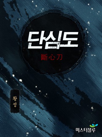 단심도