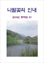 나팔꽃의 인내 -