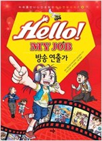 Hello! MY JOB 방송 연출가 - 미래를 만나는 진로 탐험 학습 만화 시리즈 04 - 미래를 만나는 진로탐험 학습만화 시리즈 4