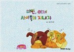 미안, 이제 사이좋게 지내자 -