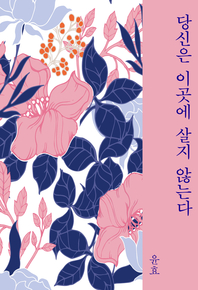 당신은 이곳에 살지 않는다