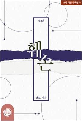 훼손 2권 (완결)