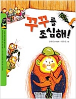 꾸꾸를 조심해! -
