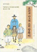 조선의 나그네 소년 장복이 -  - 『열하일기』 박지원과 함께한 청나라 기행