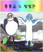 통통비와 씽씽퀸 : 창작동화로 익히는 한국말의 문법 -