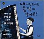 내 머릿속에는 음악이 살아요! -  - 세상 모든 소리를 들은 음악가 조지 거슈윈