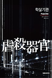 학살기관 [단행본]
