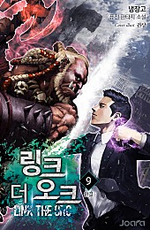 링크 더 오크 [단행본]