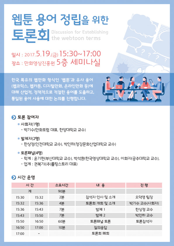 [만화영상진흥원] 웹툰 용어 정립을 위한 토론회