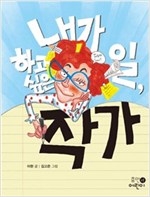 내가 하고 싶은 일, 작가 : ‘말도 못하게 위대하고 꿈도 못 꾸게 인기 있는 작가’ 되는 법 -