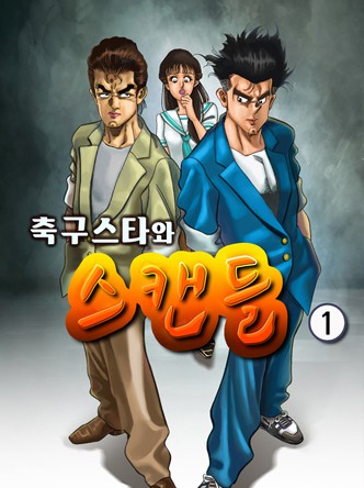 축구스타와 스캔들