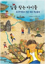 길을 찾는 아이들 -