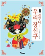 곱구나! 우리 장신구 - 작은 것의 큰 역사