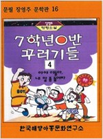7학년 0반 꾸러기들 - 7학년 0반 꾸러기들 시리즈보기