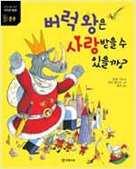 버럭 왕은 사랑받을 수 있을까? -  - 존중