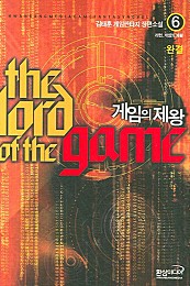 게임의 제왕 [단행본]