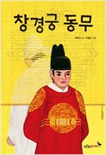 창경궁동무 - 푸른숲 어린이 문학 5