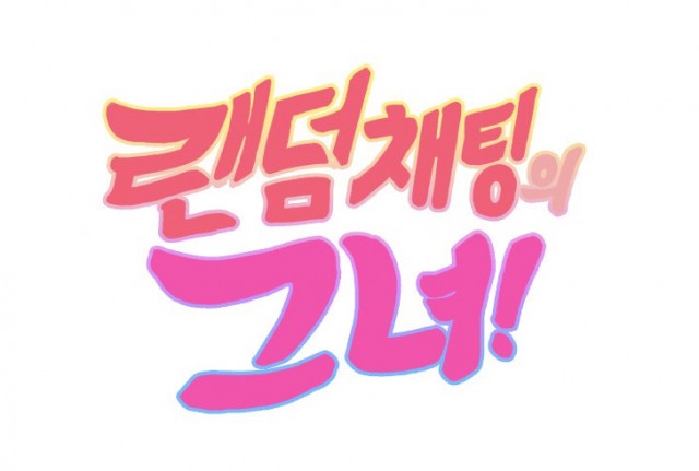 랜덤채팅의 그녀, 웹툰, 웹툰리뷰, 네이버웹툰, 박은혁