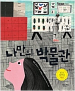 나만의 박물관 - 생각을 더하는 그림책 6