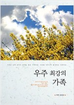 우주 최강의 가족 -