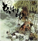 혹부리 영감 -  - 별하나 책하나, 전래 2