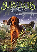 살아남은 자들 1부 4 -  - 어긋난 길