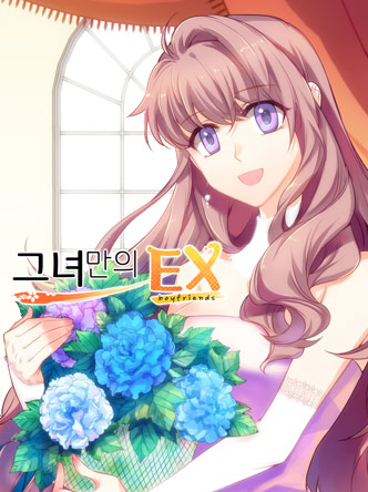 그녀만의 EX