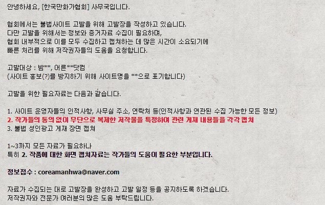 [만화가협회] 불법사이트 고발을 위한 정보 및 증거자료 도움 요청