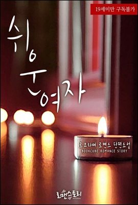 쉬운 여자
