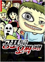 공포특급 오싹여행 - 간이 콩알만 해지는 공포 시리즈 1