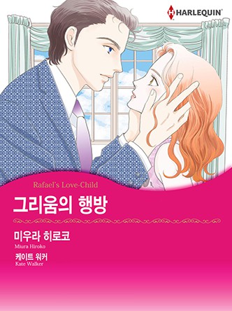 [할리퀸]그리움의 행방