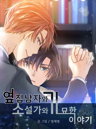 옆집남자와 소설가와 기묘한 이야기