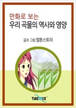 만화로 보는 우리 곡물의 역사와 영양 -