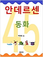 안데르센 동화 45 -