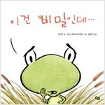이건 비밀인데... - 풀빛 그림아이 57