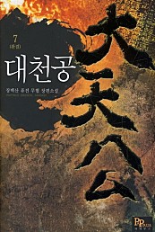 대천공 [단행본]