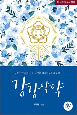 강강약약