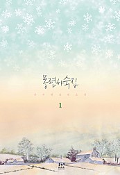 몽련하숙집 [단행본]