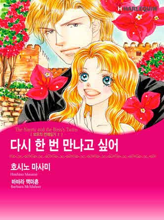 [할리퀸]다시 한 번 만나고 싶어(보모의 연애일기 1)