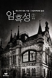 암흑성 [단행본]