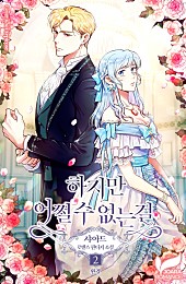 하지만 어쩔 수 없는걸 [단행본]
