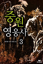 중원영웅사 [단행본]