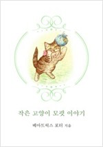 작은 고양이 모핏 이야기 -