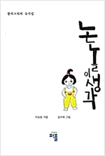 논놀이 생각 -  - 캘리그라피 동시집