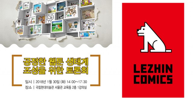 공정한 웹툰 생태계 조성을 위한 토론회 개최, 한편 레진코믹스는 두 작가 고소 밝혀