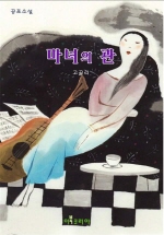 마녀의 관 (공포소설)