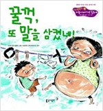 13. 꿀꺽, 또 말을 삼켰네 -  - 언어 생활 습관 - 감정 표현