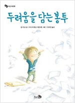 두려움을 담는 봉투 - 바람 어린이책 4