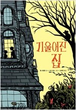 기울어진 집 - 어린이작가정신 어린이 문학 12