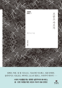 프란츠 카프카 - 변신 외 77편